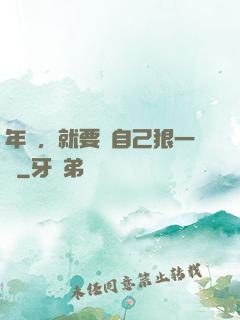 年輕，就要對自己狠一點