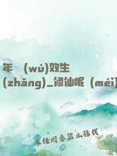 年輪無(wú)效生長(zhǎng)