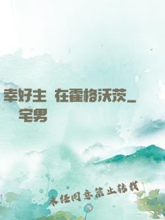幸好主線在霍格沃茨