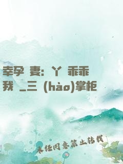 幸孕嬌妻：丫頭乖乖讓我寵