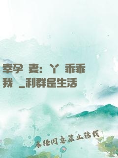 幸孕嬌妻：丫頭乖乖讓我寵