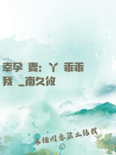 幸孕嬌妻：丫頭乖乖讓我寵