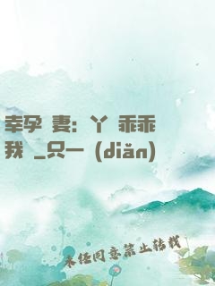 幸孕嬌妻：丫頭乖乖讓我寵