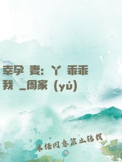 幸孕嬌妻：丫頭乖乖讓我寵