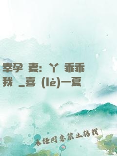 幸孕嬌妻：丫頭乖乖讓我寵