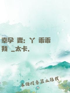 幸孕嬌妻：丫頭乖乖讓我寵