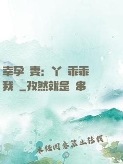 幸孕嬌妻：丫頭乖乖讓我寵