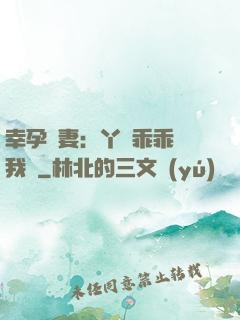 幸孕嬌妻：丫頭乖乖讓我寵