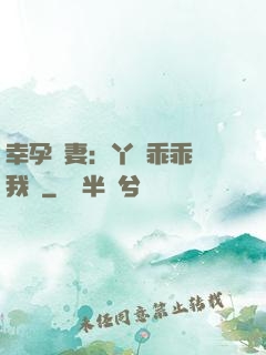 幸孕嬌妻：丫頭乖乖讓我寵