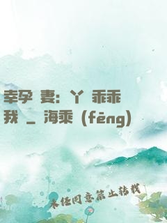 幸孕嬌妻：丫頭乖乖讓我寵