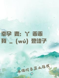 幸孕嬌妻：丫頭乖乖讓我寵