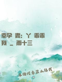 幸孕嬌妻：丫頭乖乖讓我寵