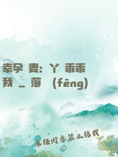 幸孕嬌妻：丫頭乖乖讓我寵