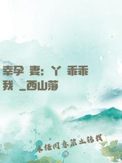 幸孕嬌妻：丫頭乖乖讓我寵