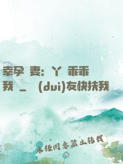 幸孕嬌妻：丫頭乖乖讓我寵