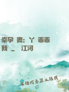 幸孕嬌妻：丫頭乖乖讓我寵