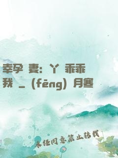 幸孕嬌妻：丫頭乖乖讓我寵