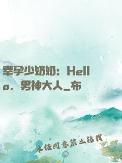 幸孕少奶奶：Hello，男神大人