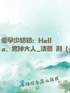 幸孕少奶奶：Hello，男神大人