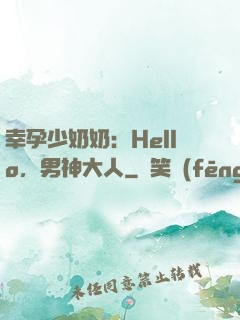幸孕少奶奶：Hello，男神大人
