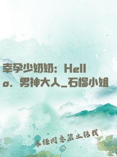幸孕少奶奶：Hello，男神大人