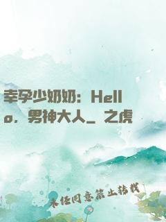 幸孕少奶奶：Hello，男神大人