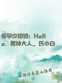 幸孕少奶奶：Hello，男神大人
