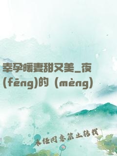 幸孕暖妻甜又美