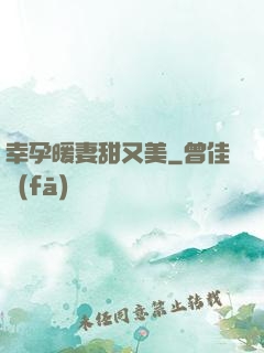 幸孕暖妻甜又美