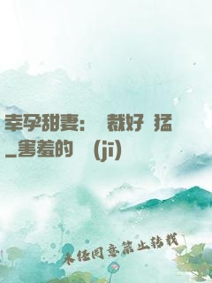 幸孕甜妻：總裁好兇猛