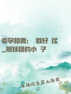 幸孕甜妻：總裁好兇猛