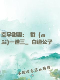 幸孕甜妻：總裁買(mǎi)一送三