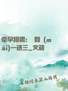 幸孕甜妻：總裁買(mǎi)一送三