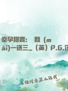 幸孕甜妻：總裁買(mǎi)一送三