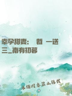幸孕甜妻：總裁買一送三