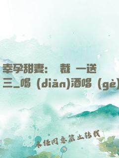 幸孕甜妻：總裁買一送三