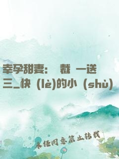 幸孕甜妻：總裁買一送三