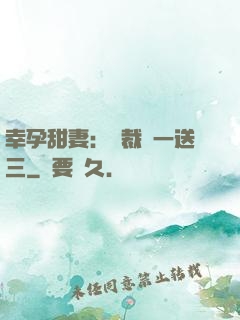 幸孕甜妻：總裁買一送三