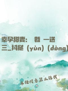 幸孕甜妻：總裁買一送三