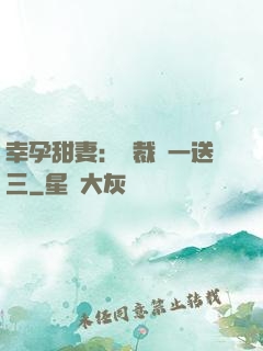 幸孕甜妻：總裁買一送三