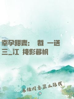 幸孕甜妻：總裁買一送三