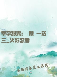 幸孕甜妻：總裁買一送三