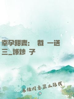 幸孕甜妻：總裁買一送三