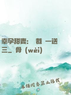 幸孕甜妻：總裁買一送三