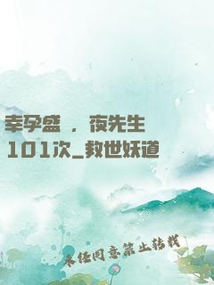 幸孕盛寵，夜先生獵愛101次