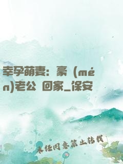 幸孕萌妻：豪門(mén)老公帶回家