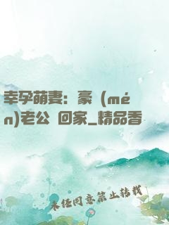 幸孕萌妻：豪門(mén)老公帶回家