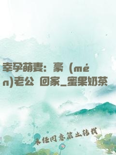 幸孕萌妻：豪門(mén)老公帶回家