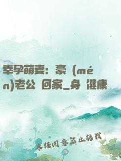 幸孕萌妻：豪門(mén)老公帶回家