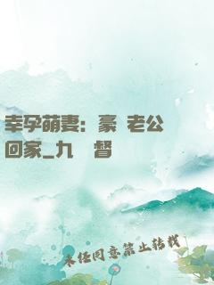 幸孕萌妻：豪門老公帶回家